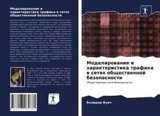 Обложка Моделирование и характеристика трафика в сетях общественной безопасности