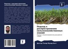 Buchcover von Подход к распространению сельскохозяйственных знаний