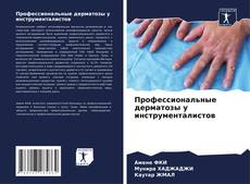 Couverture de Профессиональные дерматозы у инструменталистов