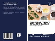 Portada del libro de СЪЕДОБНЫЕ ГЛИНЫ В ПЕРУАНСКИХ АНДАХ