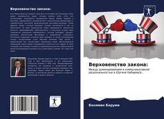 Borítókép a  Верховенство закона: - hoz