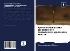 Bookcover of Критический анализ современного определения уголовного умысла