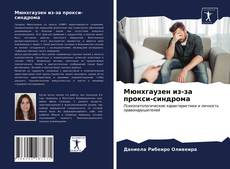 Мюнхгаузен из-за прокси-синдрома kitap kapağı