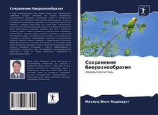 Сохранение биоразнообразия kitap kapağı