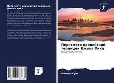 Обложка Пересмотр иренейской теодицеи Джона Хика