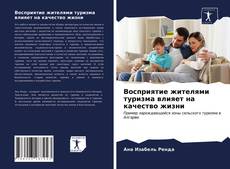 Обложка Восприятие жителями туризма влияет на качество жизни