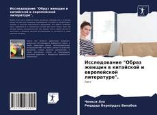 Исследование "Образ женщин в китайской и европейской литературе". kitap kapağı