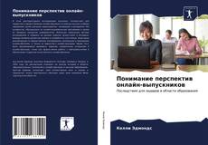Capa do livro de Понимание перспектив онлайн-выпускников 