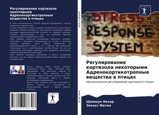 Portada del libro de Регулирование кортизола некоторыми Адренокортикотропные вещества в птицах