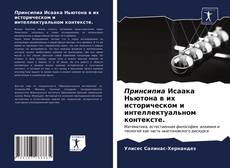 Borítókép a  Принсипиа Исаака Ньютона в их историческом и интеллектуальном контексте. - hoz