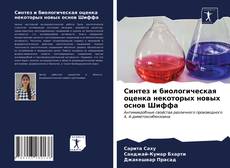 Bookcover of Синтез и биологическая оценка некоторых новых основ Шиффа