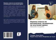 Bookcover of Оценка класса по математике, основанная на изучении урока