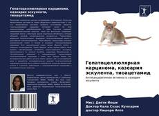 Bookcover of Гепатоцеллюлярная карцинома, казеария эскулента, тиоацетамид