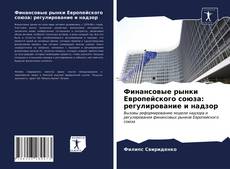 Bookcover of Финансовые рынки Европейского союза: регулирование и надзор