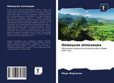 Borítókép a  Немецкая оппозиция - hoz