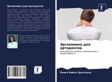 Bookcover of Эргономика для ортодонтов