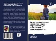 Развитие сельского хозяйства через корпоративную социальную ответственность kitap kapağı