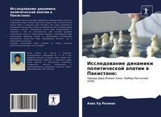 Bookcover of Исследование динамики политической апатии в Пакистане: