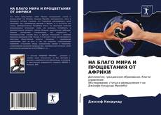 Bookcover of НА БЛАГО МИРА И ПРОЦВЕТАНИЯ ОТ АФРИКИ