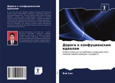 Portada del libro de Дорога к конфуцианским идеалам