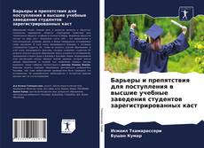 Bookcover of Барьеры и препятствия для поступления в высшие учебные заведения студентов зарегистрированных каст