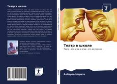 Обложка Театр в школе