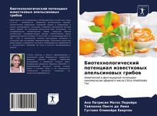 Bookcover of Биотехнологический потенциал известковых апельсиновых грибов