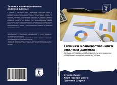 Portada del libro de Техника количественного анализа данных