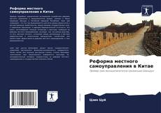 Borítókép a  Реформа местного самоуправления в Китае - hoz