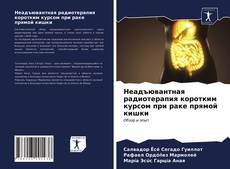 Borítókép a  Неадъювантная радиотерапия коротким курсом при раке прямой кишки - hoz