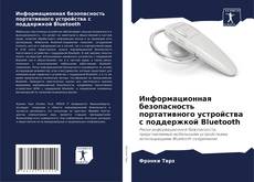 Portada del libro de Информационная безопасность портативного устройства с поддержкой Bluetooth