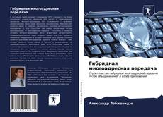 Bookcover of Гибридная многоадресная передача