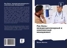 Borítókép a  Рак Боль: междисциплинарный и комплексный менеджмент - hoz