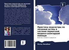 Portada del libro de Практика медсестры по лечению астмы в системе первичной медико-санитарной помощи