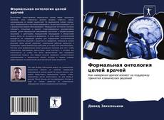 Borítókép a  Формальная онтология целей врачей - hoz