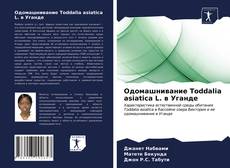 Bookcover of Одомашнивание Toddalia asiatica L. в Уганде