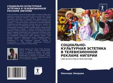 Bookcover of СОЦИАЛЬНО-КУЛЬТУРНАЯ ЭСТЕТИКА В ТЕЛЕВИЗИОННОЙ РЕКЛАМЕ НИГЕРИИ