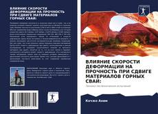 Обложка ВЛИЯНИЕ СКОРОСТИ ДЕФОРМАЦИИ НА ПРОЧНОСТЬ ПРИ СДВИГЕ МАТЕРИАЛОВ ГОРНЫХ СВАЙ: