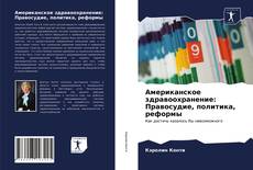 Bookcover of Американское здравоохранение: Правосудие, политика, реформы
