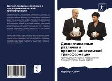 Borítókép a  Дисциплинарные различия в предпринимательской трансформации - hoz