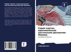 Borítókép a  Серия картин, вдохновленная настенными росписями Помпеи. - hoz