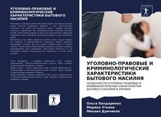 Borítókép a  УГОЛОВНО-ПРАВОВЫЕ И КРИМИНОЛОГИЧЕСКИЕ ХАРАКТЕРИСТИКИ БЫТОВОГО НАСИЛИЯ - hoz