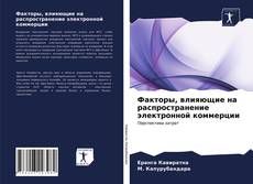 Couverture de Факторы, влияющие на распространение электронной коммерции