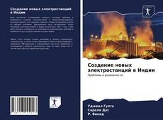 Borítókép a  Создание новых электростанций в Индии - hoz