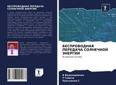Borítókép a  БЕСПРОВОДНАЯ ПЕРЕДАЧА СОЛНЕЧНОЙ ЭНЕРГИИ - hoz