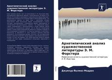 Borítókép a  Архетипический анализ художественной литературы Э. М. Форстера - hoz