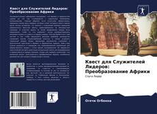 Borítókép a  Квест для Служителей Лидеров: Преобразование Африки - hoz