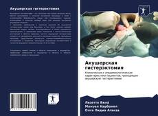 Buchcover von Aкушерская гистерэктомия