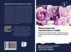 Borítókép a  Производство пшеничного хлеба - hoz