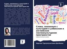Borítókép a  Слова, связанные с культурой в узбекском и английском лингвокультурном пространстве - hoz
